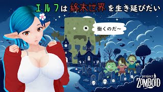 終末世界を生き延びたいエルフ『projectzomboid』#24