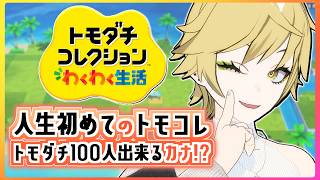 【トモダチコレクション わくわく生活】乱立するフラグ…3度目の片想い…奇妙な3人暮らし…カオスな暮らしをアナタに―…