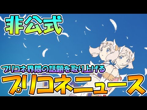 【プリコネＲ】プリコネ界隈の話題を取り上げるプリコネニュース【１０月２２日】