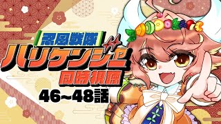 #忍風戦隊ハリケンジャー 【同時視聴】忍風戦隊ハリケンジャー　46~48話　#初見歓迎【ルシア・アラモード】