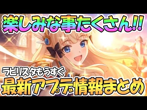 【プリコネR】ラビリスタもうすぐ！楽しみなこと超たくさん！最新アプデ情報まとめ【2.5周年】【VH2倍】