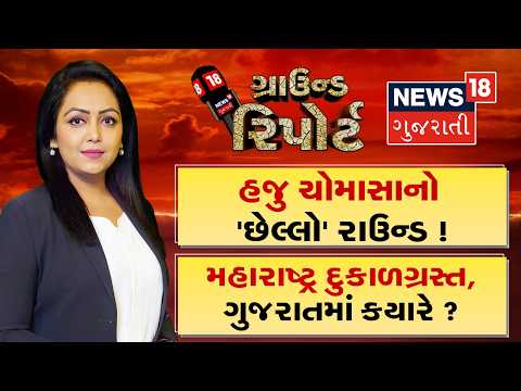 Ground Report | હજુ ચોમાસાનો છેલ્લો રાઉન્ડ | મહારાષ્ટ્ર દુષ્કાળગ્રસ્ત, ગુજરાતમાં ક્યારે | Prime Time