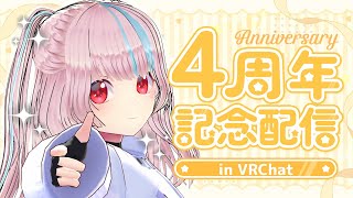 星空ほのか4周年記念配信！ #vrchat !! 歌・ワールド巡り・開封するぞ～！✨