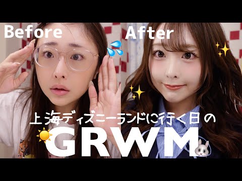【GRWM】可愛く上海ディズニーランドに行きたい日の朝🐰🥕【メイク動画】