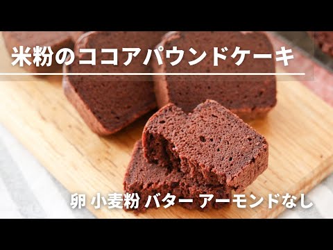 【卵・小麦粉・バター・アーモンドなし】米粉のココアパウンドケーキ