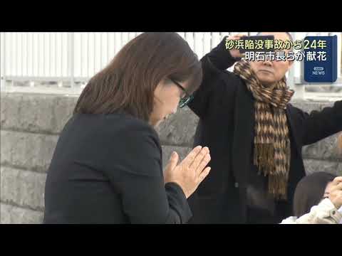 明石・砂浜陥没事故から24年　市長らが現場へ、亡くなった女児に花を手向ける