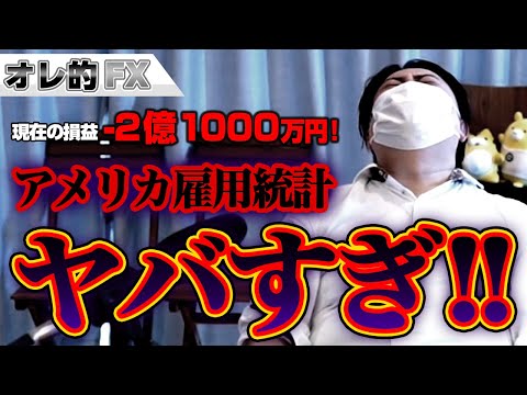FX、－2億1000万円！アメリカ雇用統計ヤバすぎィィｌ！！