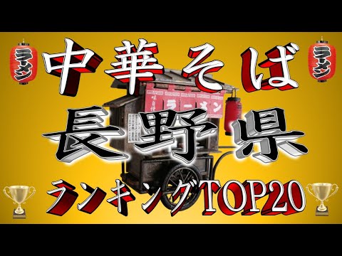 トレンド創作の動画サムネイル - 【至福の中華】長野県中華そばランキングTOP20！２０２５