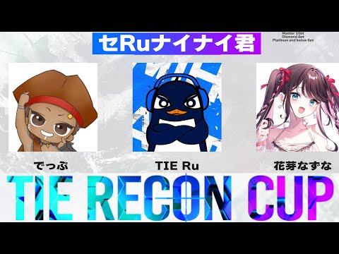 『Apex大会本番』TIE RECON CUP | TIE Ru視点！ with でっぷ、花芽なずな #セRuナイナイ君WIN | Apex Legends