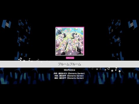 『ブルームブルーム』Morfonica(難易度：SPECIAL)【ガルパ プレイ動画】