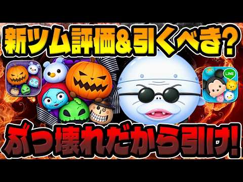 【新ツム評価&引くべきか?】ぶっ壊れだから引いとけwwナイトメアビフォアクリスマス新セットツム【ツムツム】