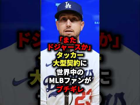 「またドジャースか」タッカー大型契約に世界中のMLBファンがブチギレ#海外の反応 #野球 #スポーツ #mlb