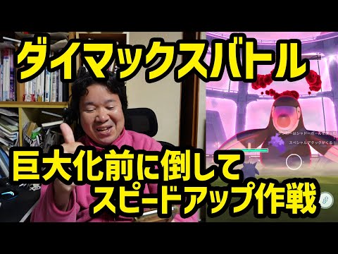 【ポケモンGO】ダイマックス前に倒してスピードアップ！それと不安なグローバル