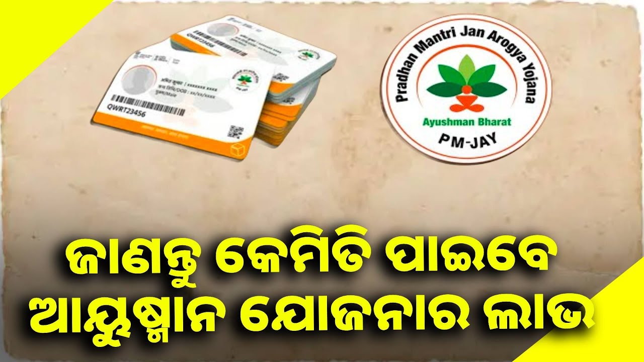 ଆୟୁଷ୍ମାନ ଯୋଜନାରେ ହିତାଧିକାରୀ କିପରି ପାଇବେ ସ୍ବାସ୍ଥ୍ୟ ସେବା ଜାଣନ୍ତୁ ଡାକ୍ତରଙ୍କ ଠାରୁ || Knews odisha