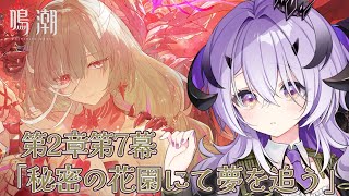 『鳴潮』リナシータ.ᐟ.ᐟ 潮汐任務 第2章7幕やっていきます.ᐟ.ᐟ『綺音れむ / Varium』
