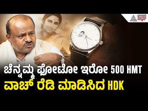 ಅಮ್ಮನಿಗೆ HDK ವಿಭಿನ್ನ ರೀತಿಯಲ್ಲಿ ಶ್ರದ್ಧಾಂಜಲಿ! ಚೆನ್ನಮ್ಮ ಫೋಟೋ ಇರುವ HMT ವಾಚ್! | HD Kumaraswamy |Chennamma