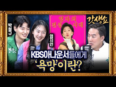 [갓생쇼] “아침마당에서 가요계로! 엄영자와 철규의 유쾌한 도전” with 엄지인 KBS아나운서, 박철규 KBS아나운서｜KBS 261016 방송