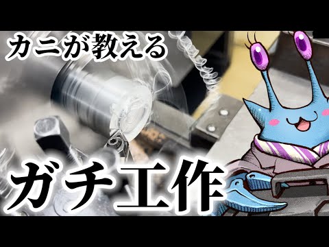 【金属加工】ガチ工作授業・旋盤を使ってみよう!【Liar K登場!】