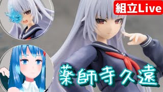 【組み立てLIVE】創彩少女庭園　薬師寺久遠　ドリーミングスタイル ブリザードアクトレスだ…　パート2　※手元カメラ有【Vtuberネイル】