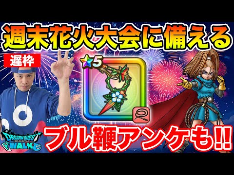 【ドラクエウォーク】今週末の花火大会に備えつつレベリング!! ブルフィオーレアンケートも実施中!!【DQW】