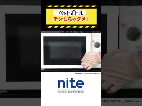 ペットボトルをチンしないで！　#nite  #実験