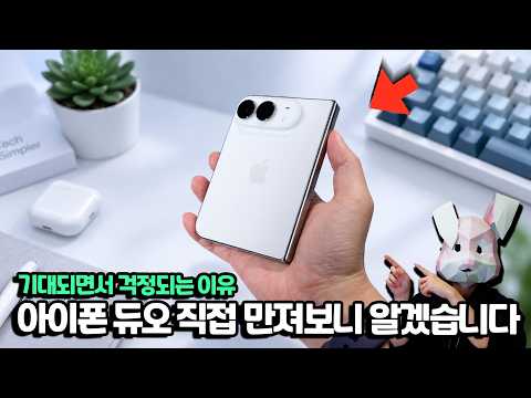 <strong>아이폰</strong> 듀오 <strong>직접</strong> 만져보고 오니 알겠습니다 듀오 기대되는데 걱정되는 이유
