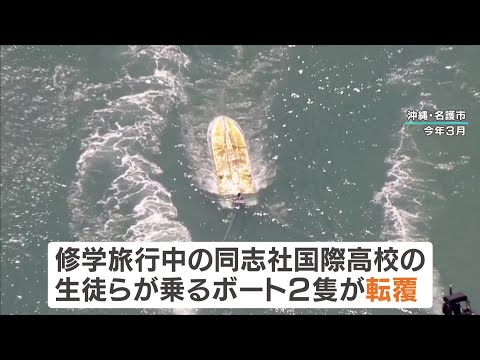 「教員らが事前の下見を一度もせず…」修学旅行ボート転覆で高校生ら死亡　第三者委が学校の『安全配慮義務違反』を認定　沖縄・辺野古沖（2026年7月31日）