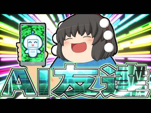 【ゆっくり茶番】AIチャット