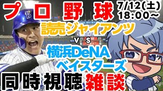 【#プロ野球  雑談ライブ】7月12日(土) #横浜denaベイスターズ VS #読売ジャイアンツ 【#baystars   #giants