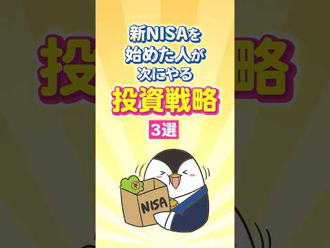 【保存版】新NISAを始めた人が次にやる投資戦略３選！