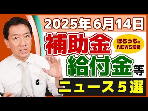 【現実的な見通し： 給付金・補助金 ニュース５選】電気・ガス料金支援 詳細発表/ 新たな年金（給付）支給 はじまる/ 企業の早期退職募集 急増/ 生保申請 5年連続増（25年6月14日時点）
