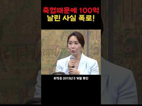<strong>축협</strong> 때문에 100억 날린 사실폭로!