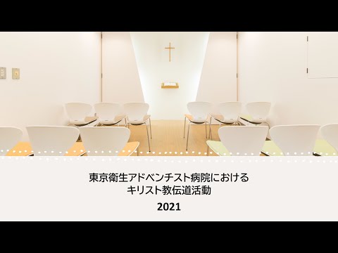 東京衛生アドベンチスト病院におけるキリスト教伝道活動2021