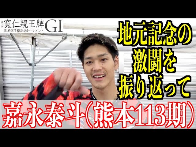 【弥彦競輪・GⅠ寬仁親王牌】嘉永泰斗「意地だけで走ってました」