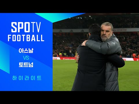 [24/25 PL] 21R 아스날 vs 토트넘 H/L｜SPOTV FOOTBALL