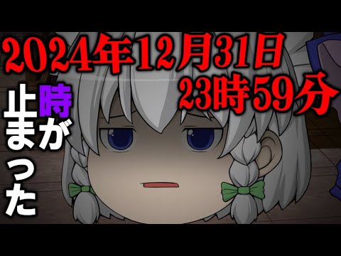 【ゆっくり茶番】2024年12月31日23時59分で時が止まった...