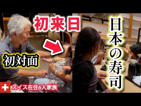 待ちに待った日本!日本の家族と感動の初対面からの日本のお寿司でスイス育ちの子供達がこうなった。