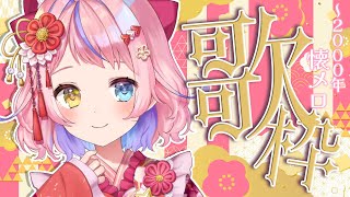 【歌枠/KARAOKE】2000年までの懐かしいお歌うたう🎤💮✨初見さん歓迎✨【#胡桃澤もも】