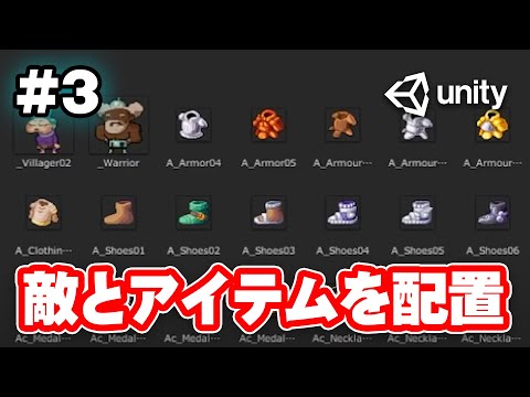 シーズンⅢ RPGゲーム制作#3「敵とアイテムを配置しよう」【Unity】【ひろはす＆しょう】