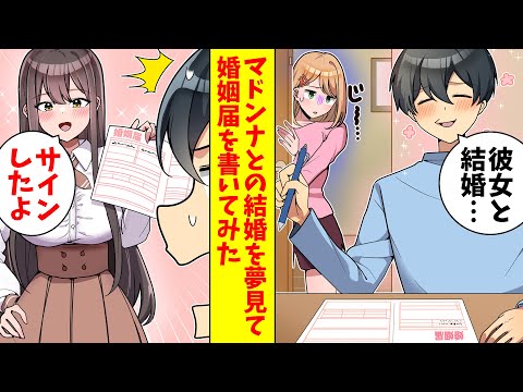 【漫画総集編】妄想好きの俺がクラスのマドンナとの婚姻届を書いてみた→マドンナ「私もサインしたよ」俺「はぁぁ！？」実は…