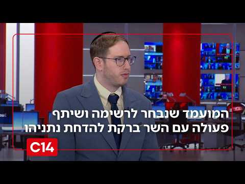 המועמד שנבחר לרשימה ושיתף ע"פ הטענות פעולה עם השר ברקת להדחת נתניהו | החדשות