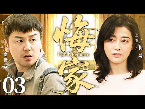 【好看的电视剧】悔家03 |  家产遭亲弟弟算计，#雷佳音 无辜扛下百万债务，带妻子辛苦创业终于苦尽甘来 #梅婷