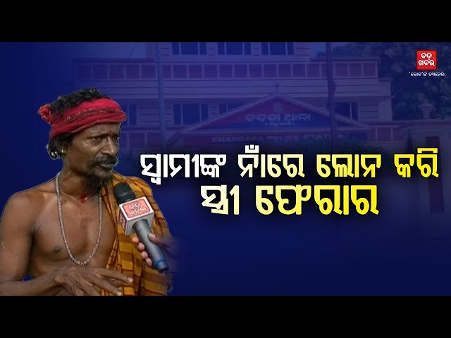 ସ୍ୱାମୀଙ୍କ ନାଁରେ ଲକ୍ଷ ଲକ୍ଷ ଟଙ୍କା ଲୋନ କରୁଥିଲେ ସ୍ତ୍ରୀ || BADA KHABAR TV