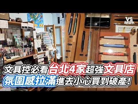 文具控必看台北4家超強文具店 氛圍感拉滿進去小心買到破產！｜VS MEDIAｘ@iamteacherchiang