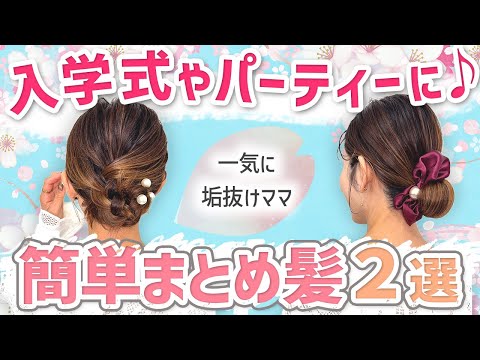 【入学式やパーティに◎簡単まとめ髪2選】