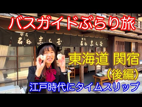 バスガイドぶらり旅 vol.133 東海道 関宿（後編）