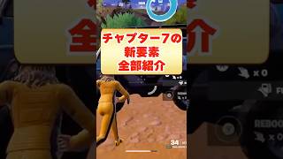 チャプター7の新要素ぜんぶ紹介