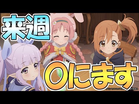 【プリコネR】全国のへんたいふしんしゃさん、来週一緒に〇にましょう【キョウカちゃん】【アニメプリコネ】