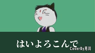 はいよろこんで / こっちのけんと 【 歌ってみた 】 covered by 月川