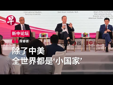 当世界走出单极：新秩序中的竞争与共识 Who Shapes the Rules? China and the U.S. in a Changing World